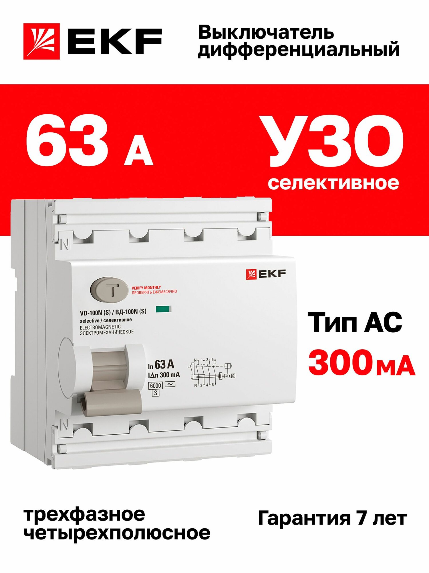 Выключатель дифференциального тока ВД-100N (S) 4P 63А 300мА тип AC эл-мех 6кА PROXIMA EKF