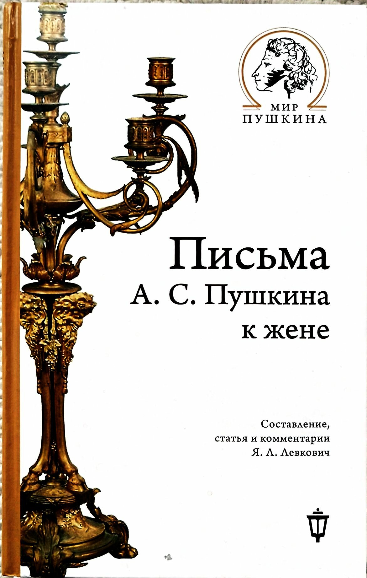 Семейные предания Пушкиных (Александрова М. (сост.)) - фото №1