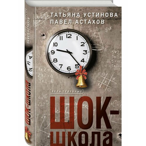 Комплект из 3-х книг: Красотка + ДНК гения + Шок-школа