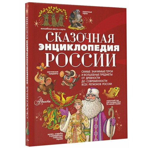 Сказочная энциклопедия России праздники народов россии энциклопедия