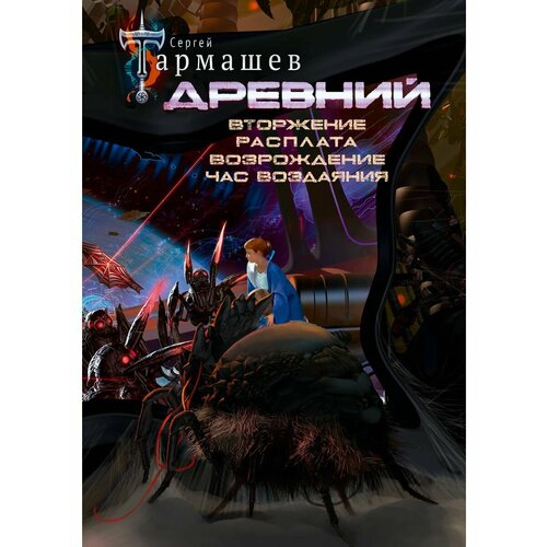 Древний. Вторжение. Расплата. Возрождение. Час воздаяния древний час воздаяния тармашев с с