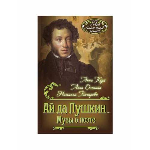 Ай да Пушкин Музы о поэте