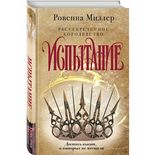 Рассекреченное королевство. Книга вторая. Испытание сергей коновалов заочное лечение книга вторая