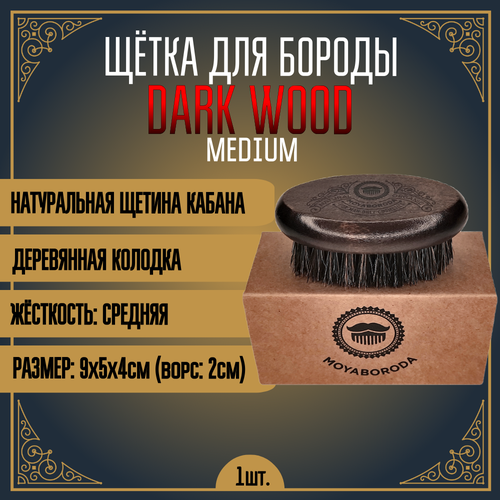 Щетка для бороды и усов MOYABORODA DARK WOOD MEDIUM (тёмная щетина кабана, жёсткость: средняя)