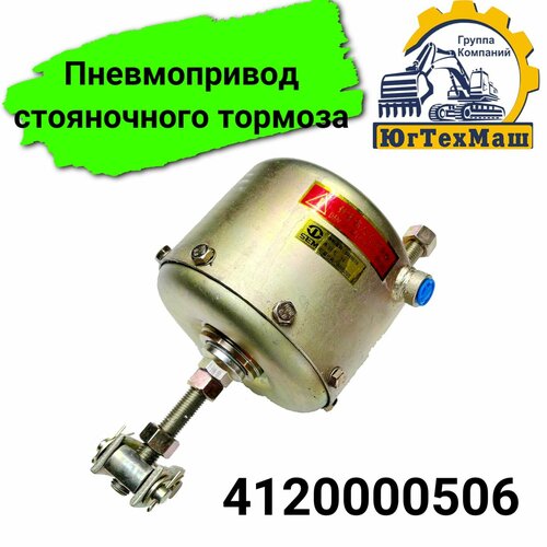 Пневмопривод стояночного тормоза 4120000506 13000₽