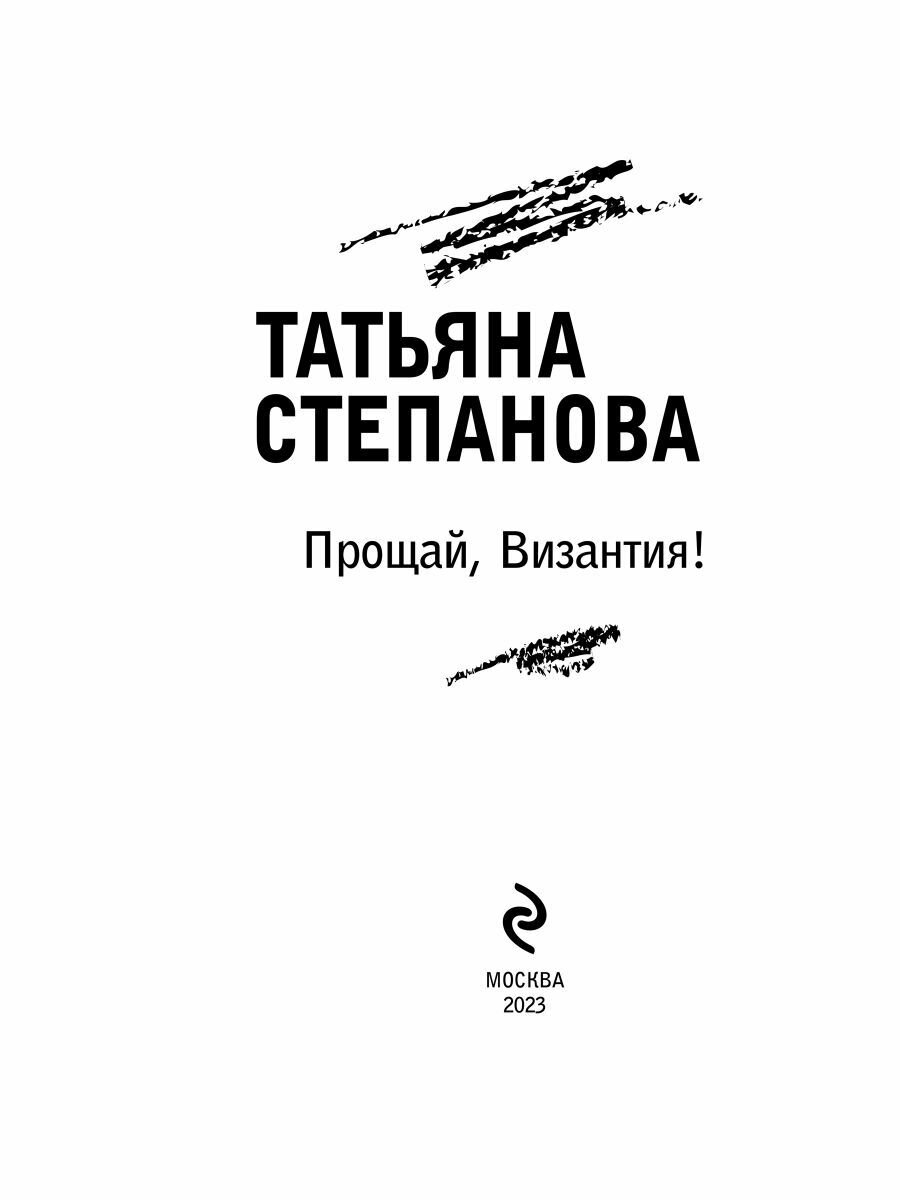 Прощай, Византия! (Степанова Татьяна Юрьевна) - фото №9