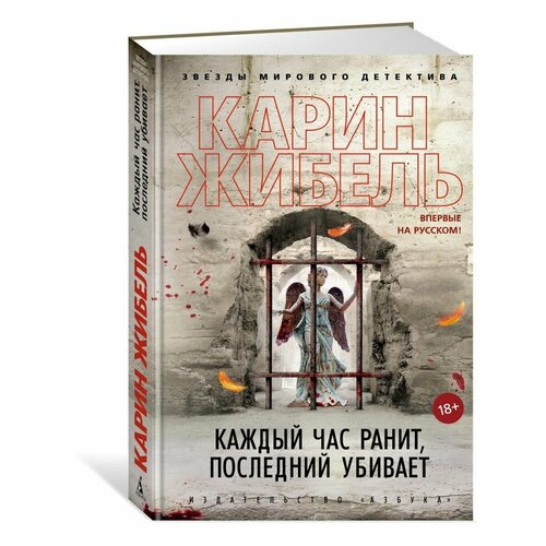 Каждый час ранит, последний убивает