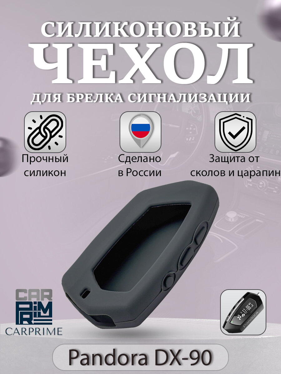 Чехол силиконовый Carprime для брелока ( пульта ) автосигнализации Pandora DX-90 (Цвет красный)