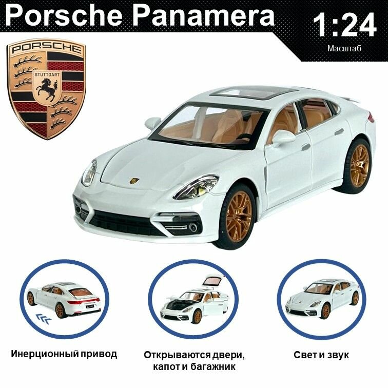 Машинка металлическая инерционная игрушка детская для мальчика коллекционная модель 1:24 Porsche Panamera ; Порше Панамера белый