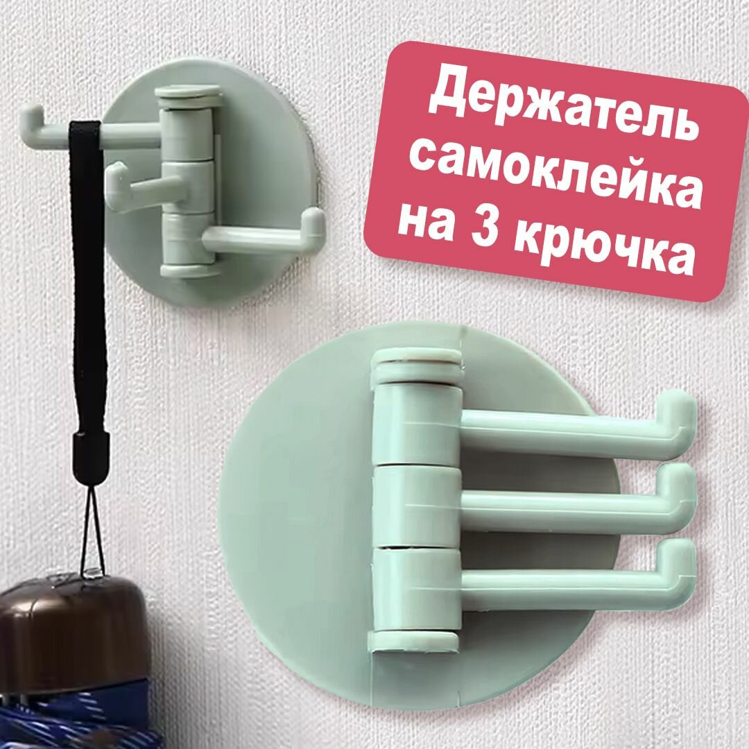 Крючок настенный самоклеящийся на 3 крючка зелёный. Для ванной прихожей кухни мастерской ключей на стену на и в шкаф. На усиленной липучке.