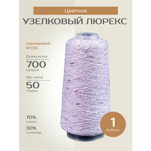 Бобинная пряжа для вязания спицами, крючком 