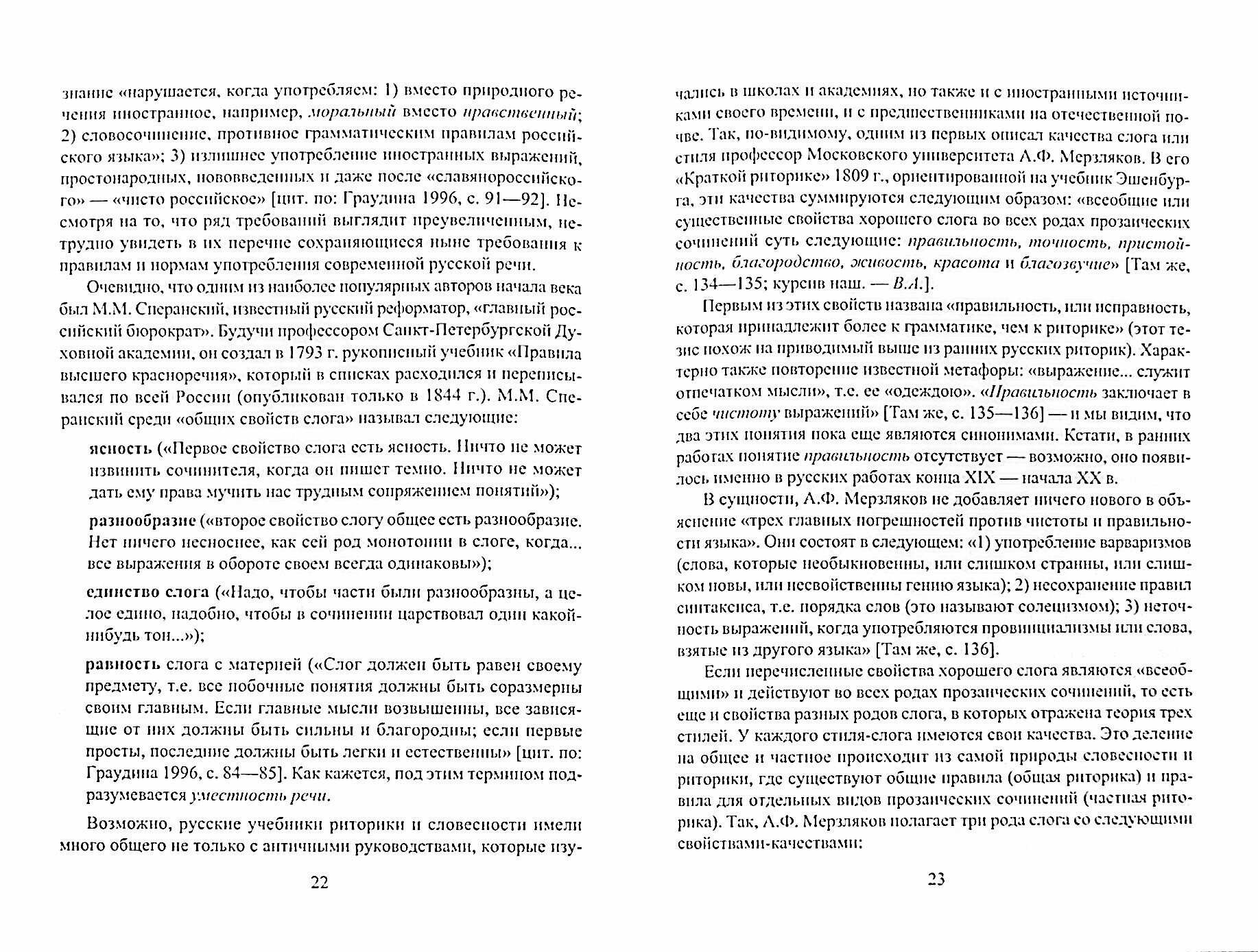 Коммуникативные качества речи в русской филологической традиции. Учебное пособие - фото №2