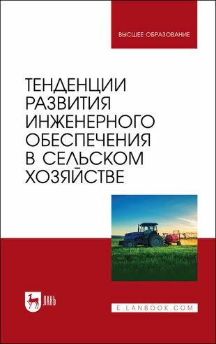 Тенденции развития инженерного обеспечения в сельском хозяйстве Учебник для вузов - фото №1