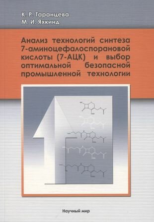 Анализ технологий синтеза 7-аминоцефалоспорановой кислоты (7-АЦК) и выбороптимальной безопасной промышленной технологии - фото №1