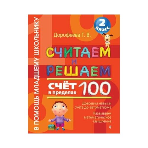 Считаем и решаем. Счет в пределах 100. 2 класс дорофеева г считаем и решаем счет в пределах 100 2 класс