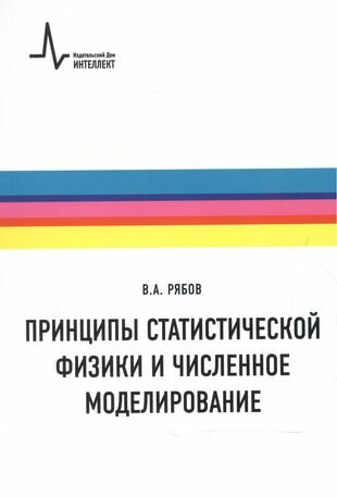 Принципы статистической физики и численное моделирование. Учебное пособие - фото №1