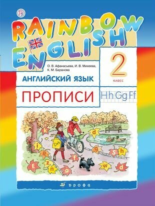 Rainbow English. Английский язык. 2 класс. Прописи