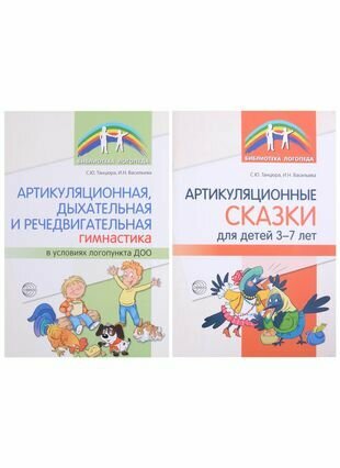 Комплект. Артикуляционная гимнастика (комплект из 2-х книг)