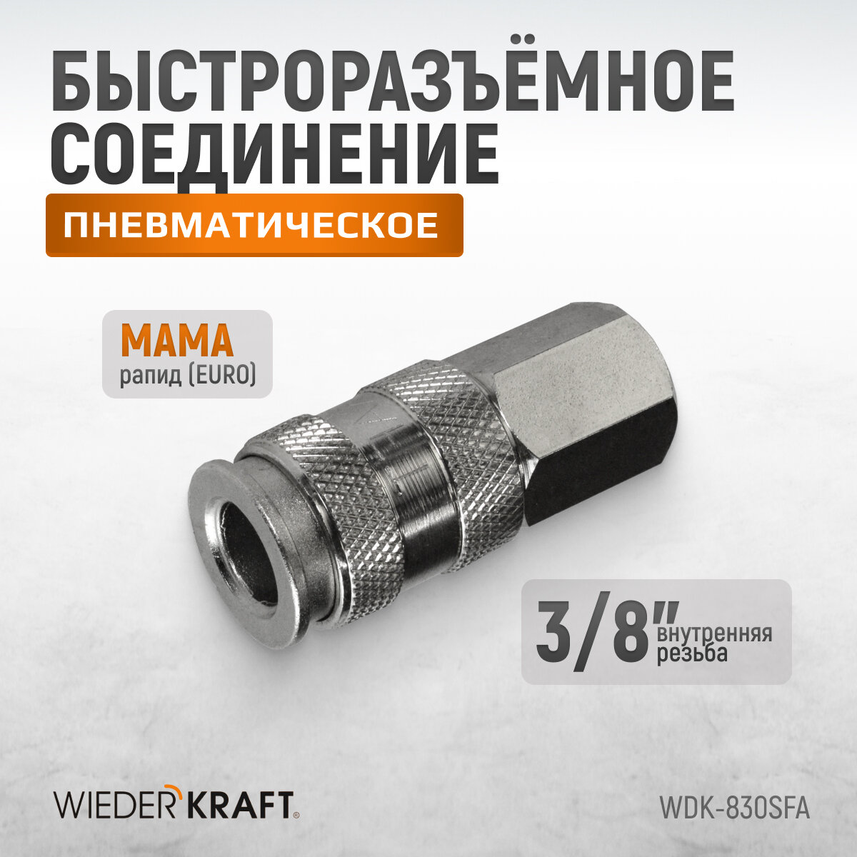 Пневматическое быстроразъёмное соединение резьба F 3/8 WDK-830SFA