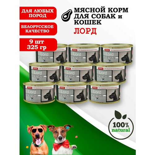 Консервы для собак и кошек Лорд 325гр 9 шт