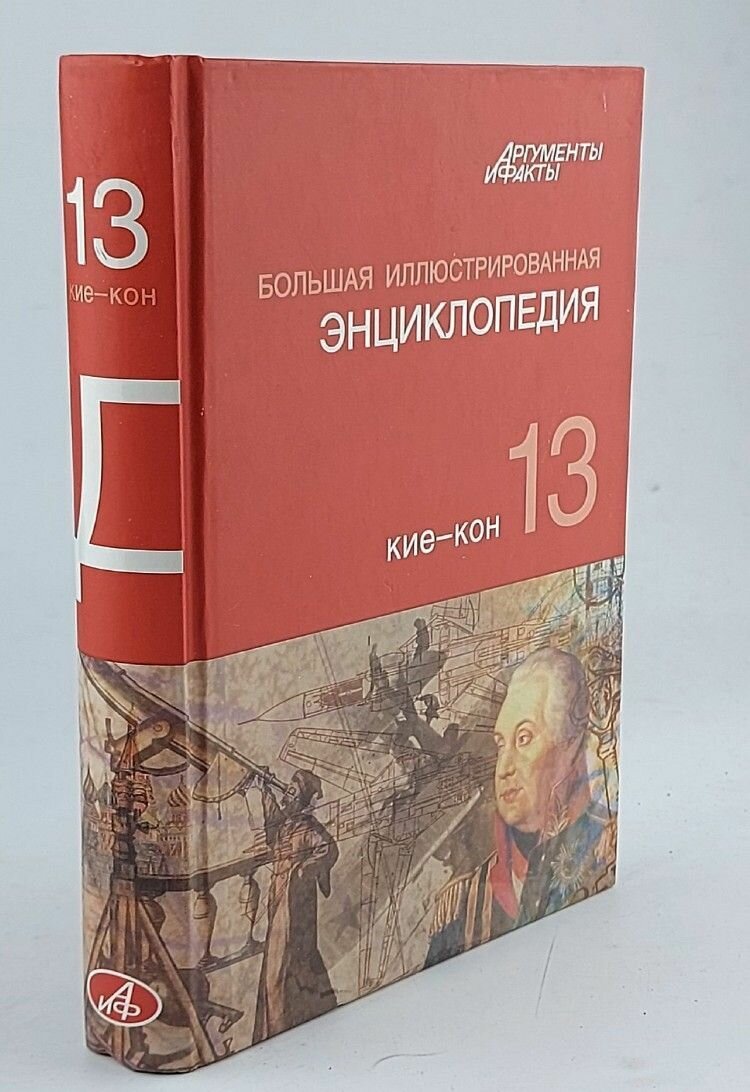 Большая иллюстрированная энциклопедия. В 32 томах. Том 13. Кие-Кон