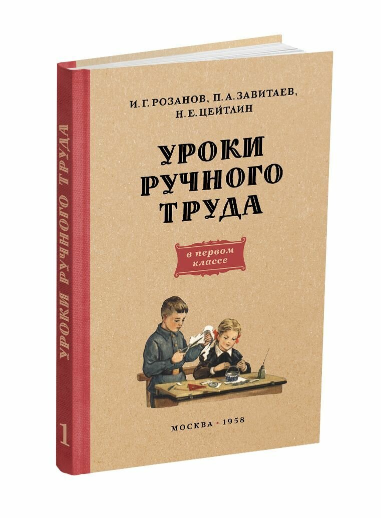 Уроки ручного труда. 1 класс. Розанов И. Г, Завитаев П. А, Цейтлин Н. Е. Труд в школе, технология, советские учебники