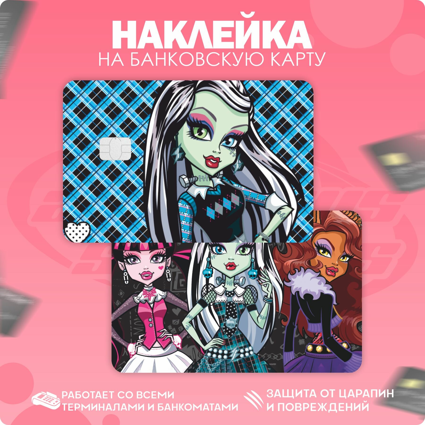 Наклейка на карту банковскую Monster high Монстер хай