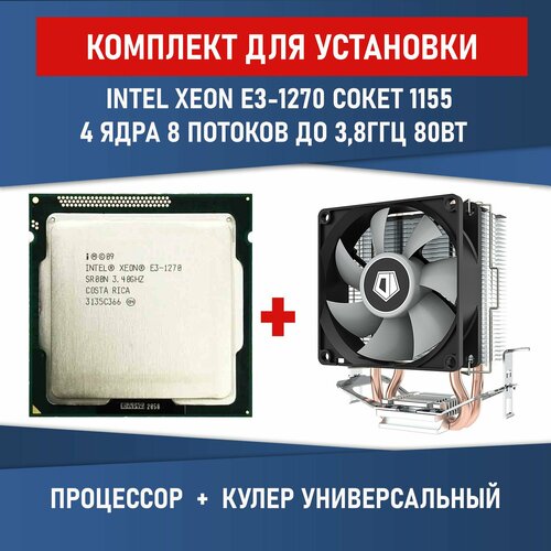 Процессор Intel Xeon e3-1270 сокет 1155 4 ядра 8 потоков 3,4ГГц 80Вт Комплектация BOX с кулером ID-COOLING SE-802-SD V3 BOX процессоры intel процессор e3 1270 v2 intel 3500mhz