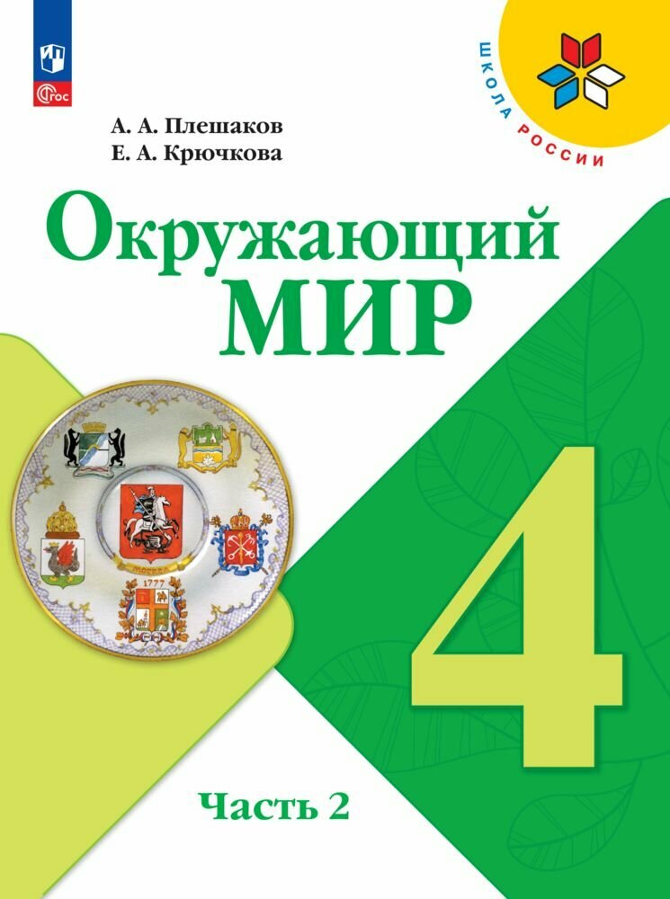 Окружающий мир. 4 класс. Учебник. Часть 2