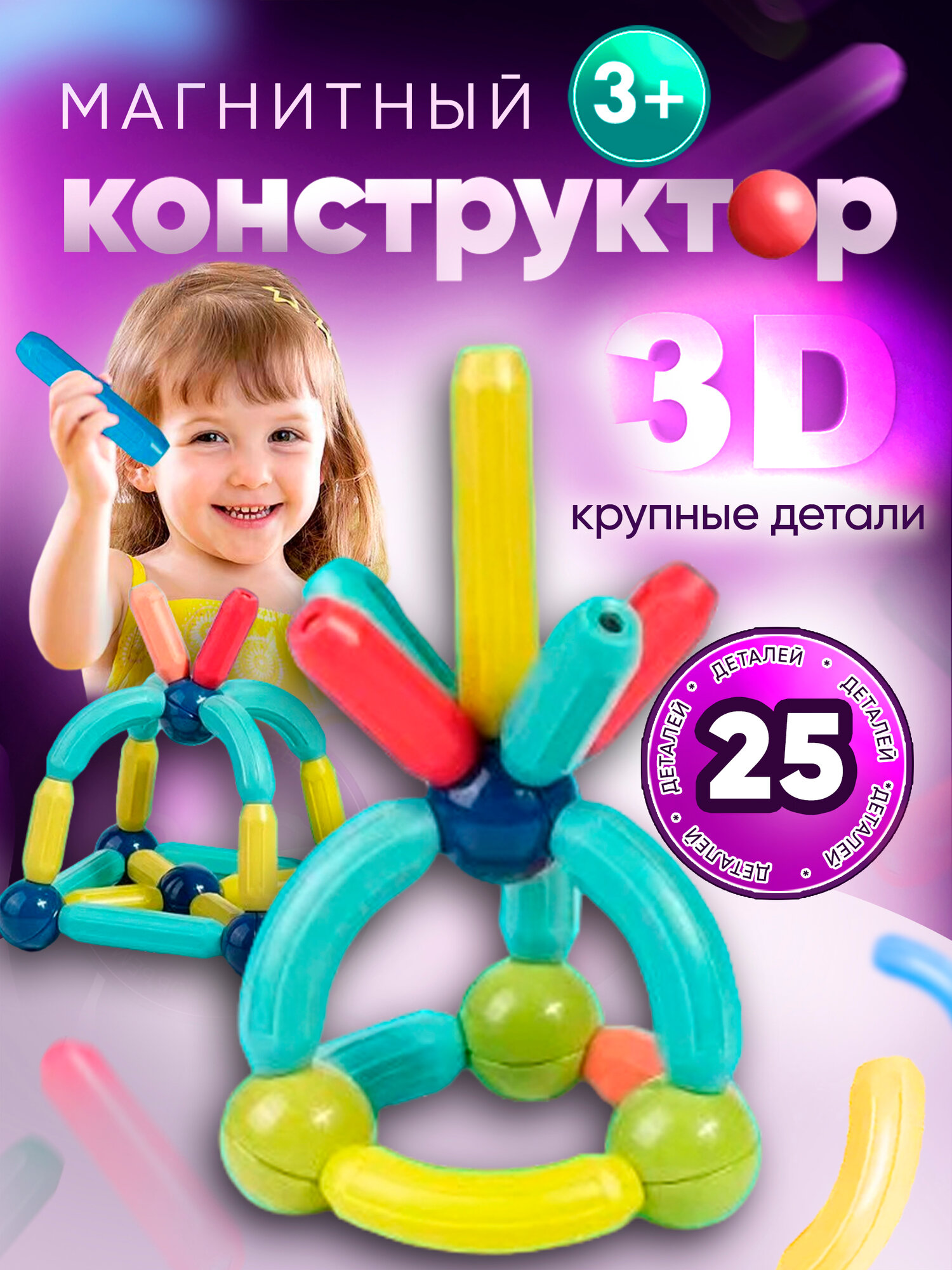 Магнитный конструктор 3D для детей 25 деталей