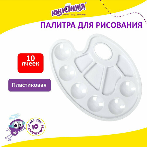 Палитра для рисования для смешивания красок детская овальная в школу 6 ячеек для красок и 4 для смешивания белая Юнландия 227806 134₽