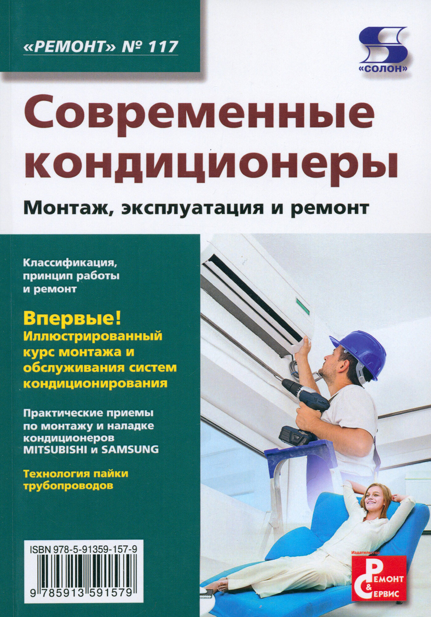 Современные кондиционеры. Монтаж, эксплуатация и ремонт. Выпуск № 117 - фото №3