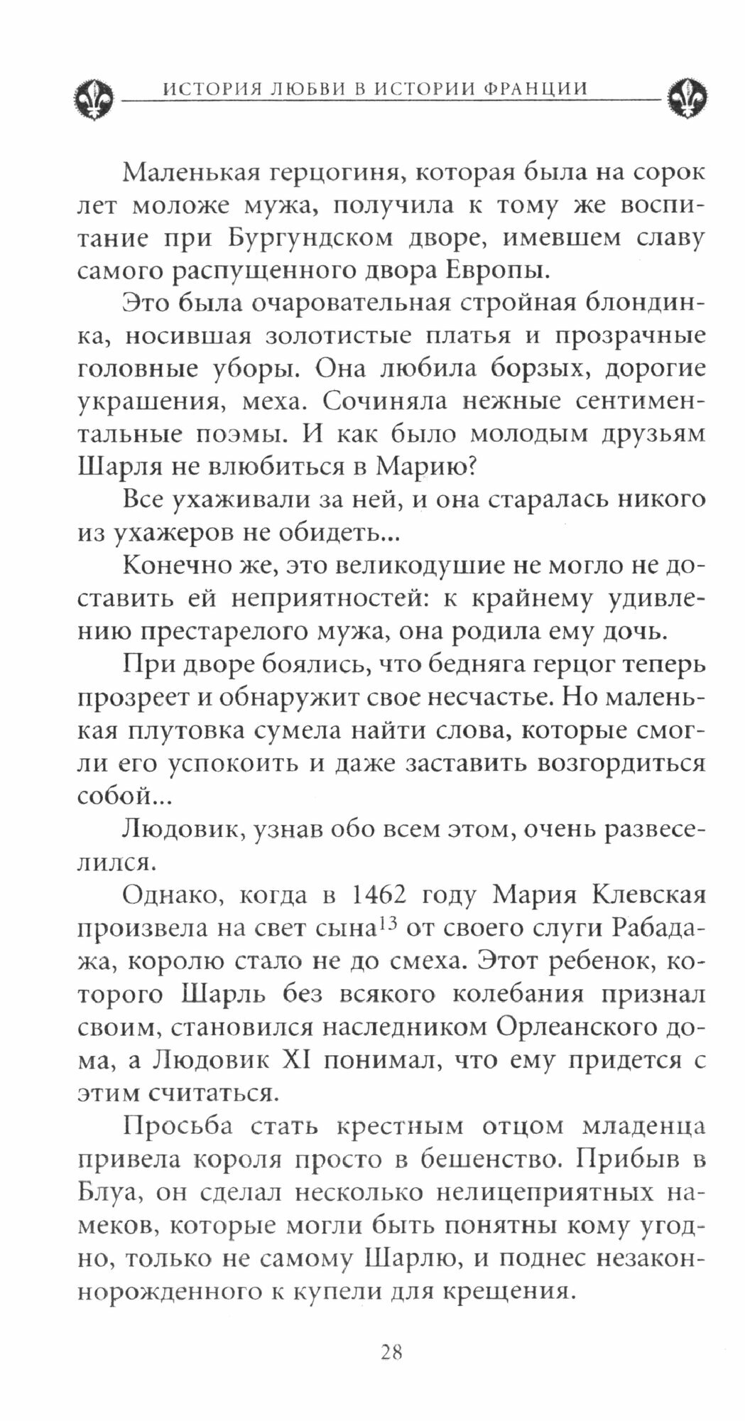 История любви в истории Франции. Том 2. От Анны де Боже до Марии Туше - фото №4