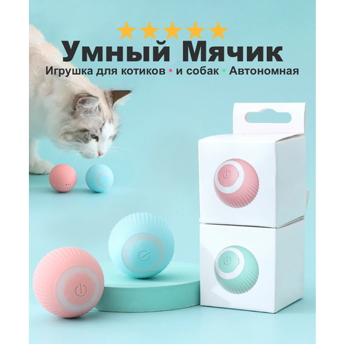 Игрушка для кошек и собак "Умный мячик", мячик с датчиком самостоятельно катается и реагирует на кошек, розовый