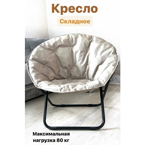 Кресло складное/кемпинговое/туристическое, Гриб, 80 х 70см, бежевый (Ракушка)