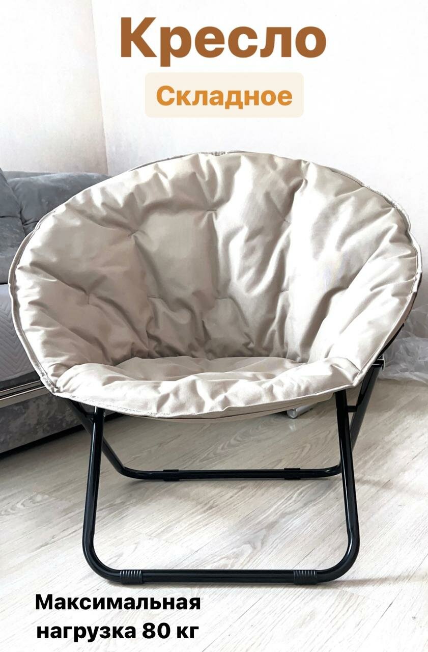 фото Кресло складное/кемпинговое/туристическое, Гриб, 80 х 70см, бежевый (Ракушка)