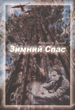 Зимний спас (Волков Александр Алексеевич) - фото №1