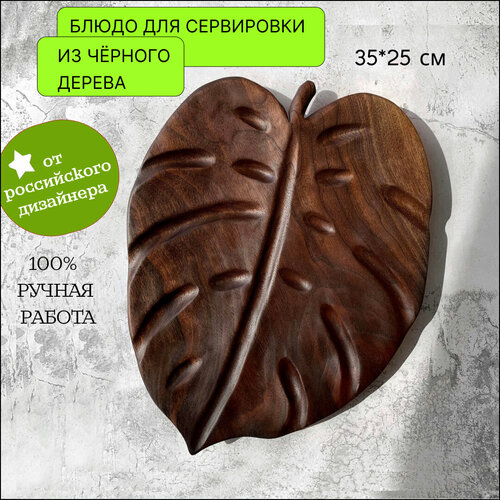 Блюдо из чёрного дерева Nature Monstera