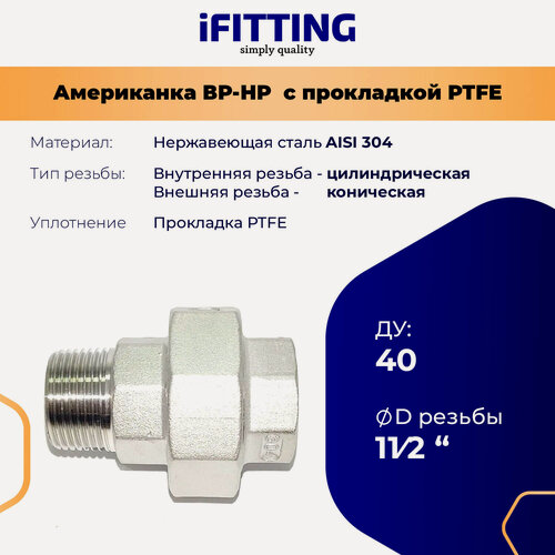 Изображение товара Американка из нержавеющей стали НР-ВР с прокладкой PTFE AISI304 ДУ 11/2" (40 мм)