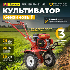 Культиватор бензиновый FERMER FM-811MB