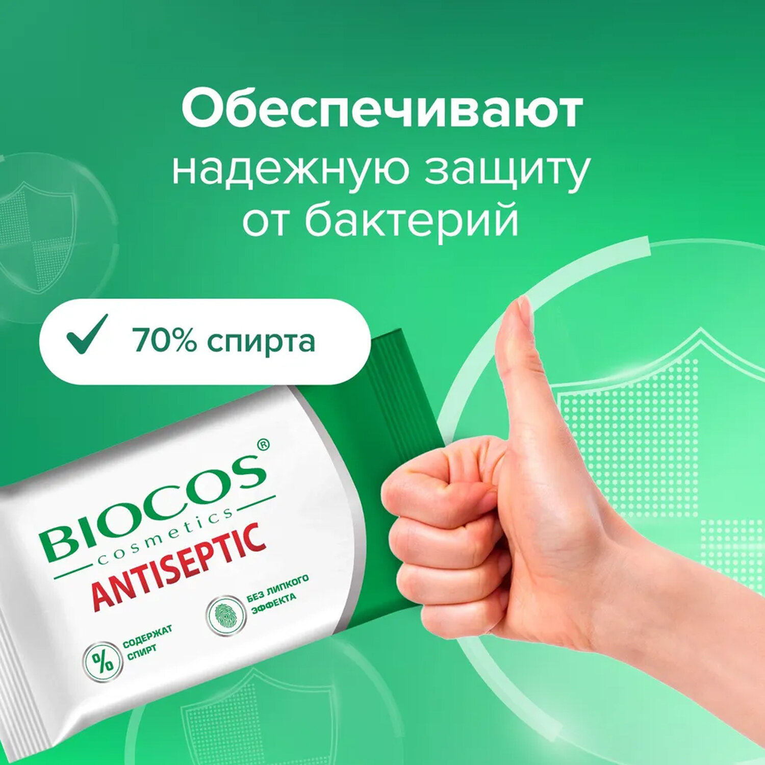 Влажные салфетки Biocos Antiseptic антисептические для гигиены рук, набор 60 штук