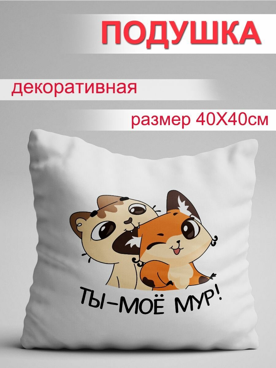 Подушка Ты - моё мур