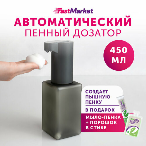 Сенсорный дозатор FastMarket для жидкого мыла пенки 450 мл, серый