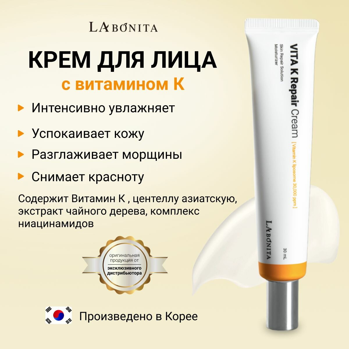 LABONITA Восстанавливающий крем с витамином К для ухода за кожей лица