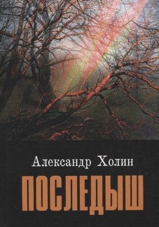 Последыш (Александр Васильевич Холин) - фото №1