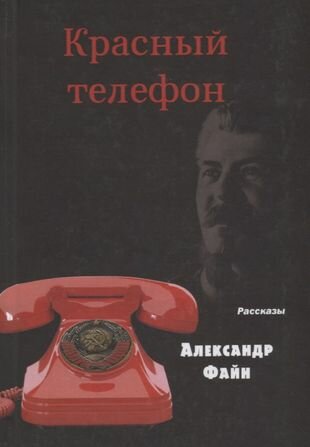 Красный телефон. Рассказы (Файн А.) - фото №2