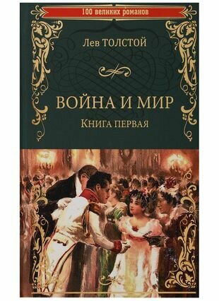 Война и мир. Книга 1. Том 1-2 (Толстой Лев Николаевич) - фото №1