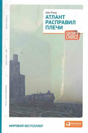 Атлант расправил плечи (три тома в одной книге)