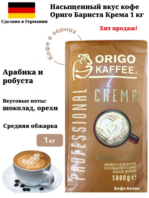Кофе в зернах ORIGO KAFFEE Professional Barista Crema 1 кг