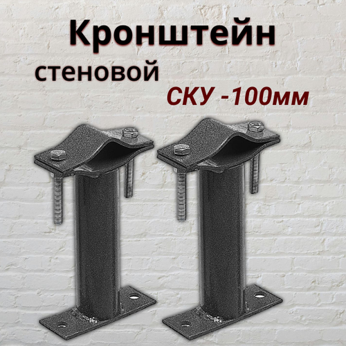 Кронштейны стеновые СКУ-10, вынос 100мм (комплект 2шт)